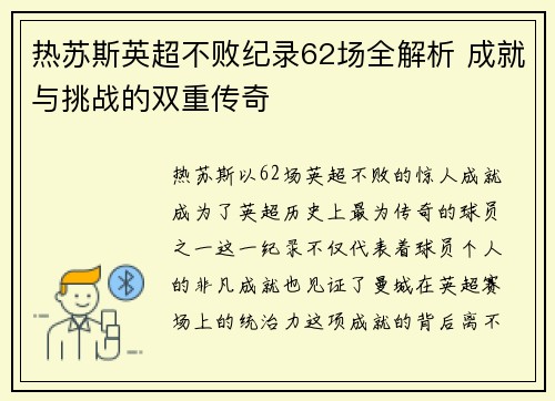 热苏斯英超不败纪录62场全解析 成就与挑战的双重传奇