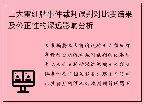 王大雷红牌事件裁判误判对比赛结果及公正性的深远影响分析