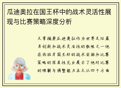 瓜迪奥拉在国王杯中的战术灵活性展现与比赛策略深度分析
