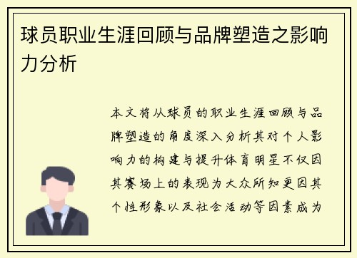 球员职业生涯回顾与品牌塑造之影响力分析
