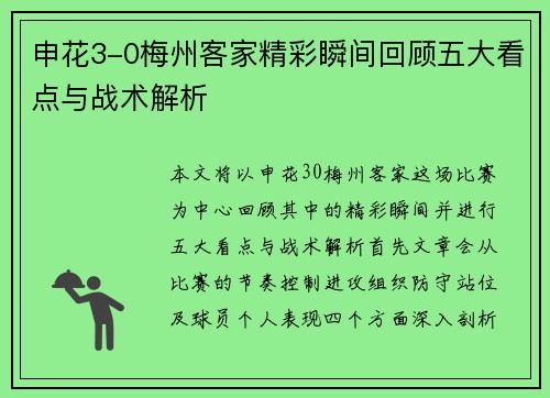 申花3-0梅州客家精彩瞬间回顾五大看点与战术解析