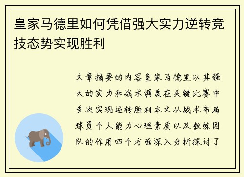皇家马德里如何凭借强大实力逆转竞技态势实现胜利