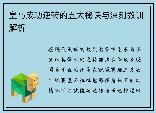 皇马成功逆转的五大秘诀与深刻教训解析