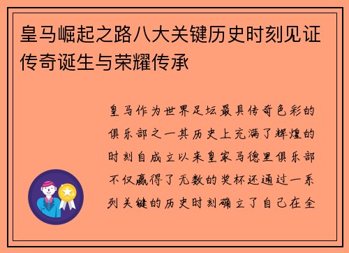 皇马崛起之路八大关键历史时刻见证传奇诞生与荣耀传承