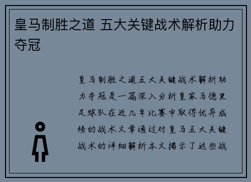 皇马制胜之道 五大关键战术解析助力夺冠
