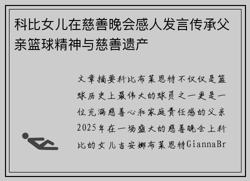 科比女儿在慈善晚会感人发言传承父亲篮球精神与慈善遗产