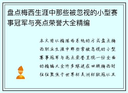 盘点梅西生涯中那些被忽视的小型赛事冠军与亮点荣誉大全精编