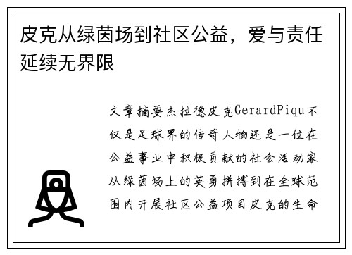 皮克从绿茵场到社区公益，爱与责任延续无界限