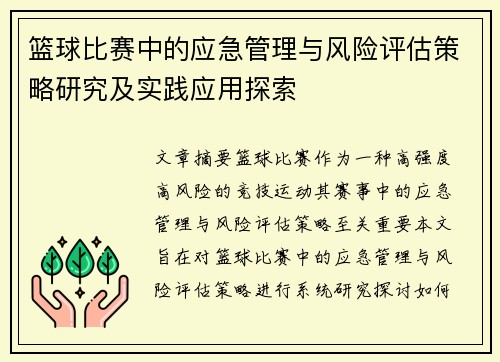 篮球比赛中的应急管理与风险评估策略研究及实践应用探索