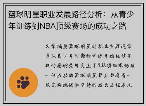 篮球明星职业发展路径分析：从青少年训练到NBA顶级赛场的成功之路