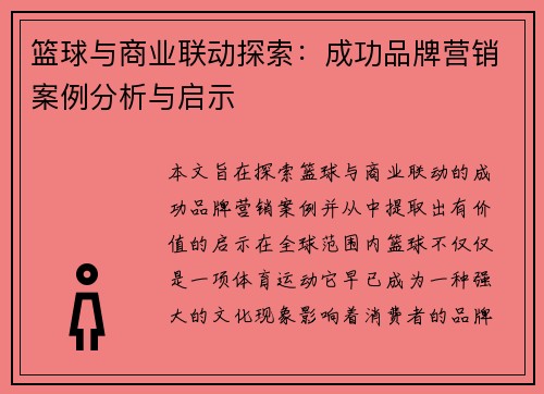 篮球与商业联动探索：成功品牌营销案例分析与启示