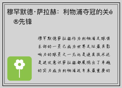 穆罕默德·萨拉赫：利物浦夺冠的关键先锋