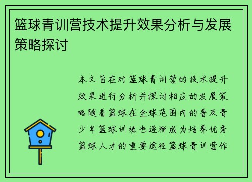 篮球青训营技术提升效果分析与发展策略探讨