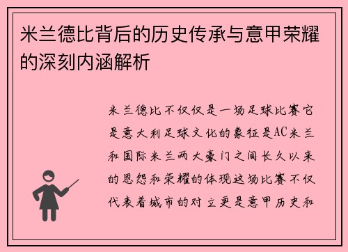米兰德比背后的历史传承与意甲荣耀的深刻内涵解析