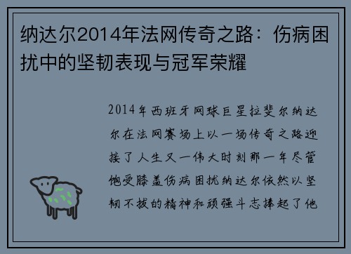 纳达尔2014年法网传奇之路：伤病困扰中的坚韧表现与冠军荣耀