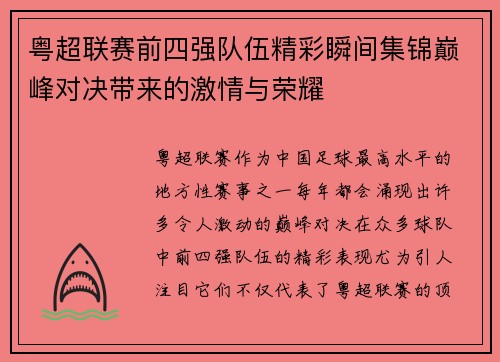 粤超联赛前四强队伍精彩瞬间集锦巅峰对决带来的激情与荣耀