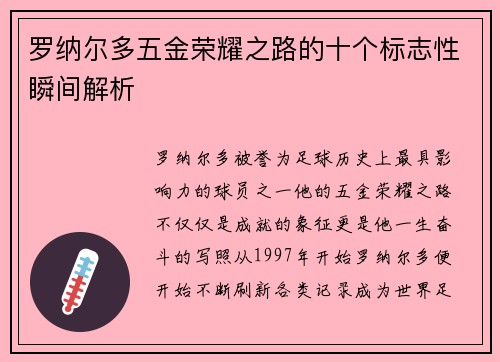 罗纳尔多五金荣耀之路的十个标志性瞬间解析