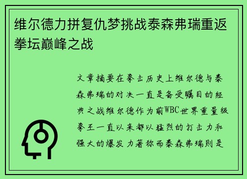 维尔德力拼复仇梦挑战泰森弗瑞重返拳坛巅峰之战
