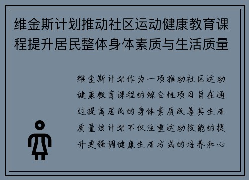 维金斯计划推动社区运动健康教育课程提升居民整体身体素质与生活质量