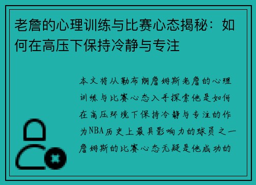 老詹的心理训练与比赛心态揭秘：如何在高压下保持冷静与专注