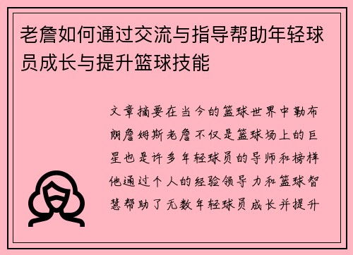 老詹如何通过交流与指导帮助年轻球员成长与提升篮球技能
