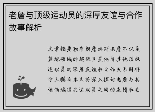 老詹与顶级运动员的深厚友谊与合作故事解析