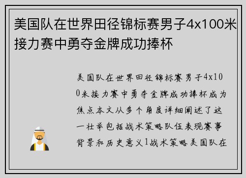 美国队在世界田径锦标赛男子4x100米接力赛中勇夺金牌成功捧杯