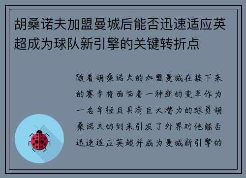 胡桑诺夫加盟曼城后能否迅速适应英超成为球队新引擎的关键转折点