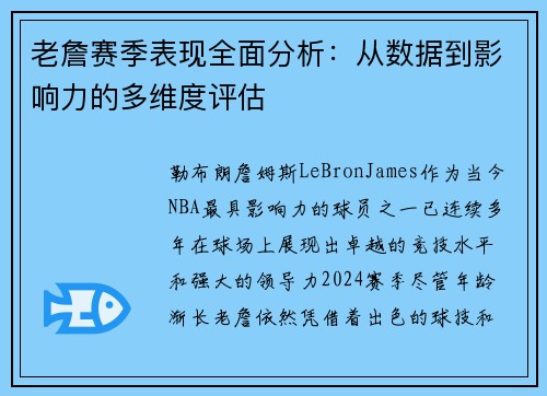 老詹赛季表现全面分析：从数据到影响力的多维度评估