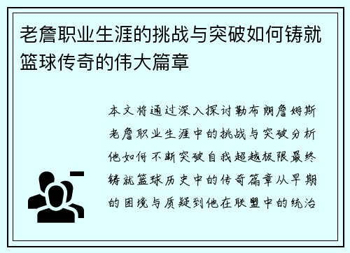 老詹职业生涯的挑战与突破如何铸就篮球传奇的伟大篇章