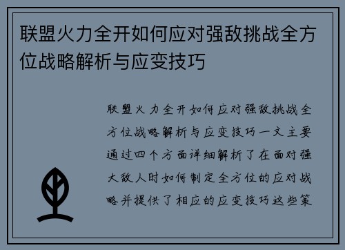 联盟火力全开如何应对强敌挑战全方位战略解析与应变技巧