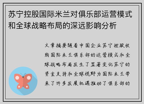 苏宁控股国际米兰对俱乐部运营模式和全球战略布局的深远影响分析