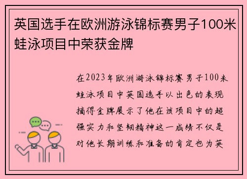 英国选手在欧洲游泳锦标赛男子100米蛙泳项目中荣获金牌