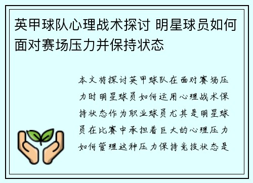 英甲球队心理战术探讨 明星球员如何面对赛场压力并保持状态