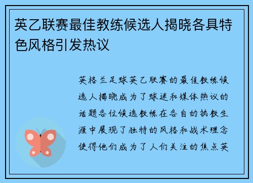 英乙联赛最佳教练候选人揭晓各具特色风格引发热议