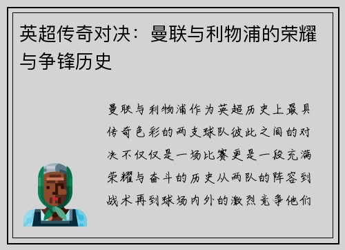 英超传奇对决：曼联与利物浦的荣耀与争锋历史