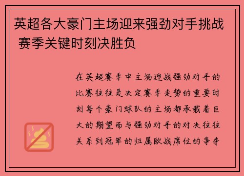 英超各大豪门主场迎来强劲对手挑战 赛季关键时刻决胜负