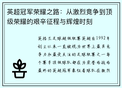 英超冠军荣耀之路：从激烈竞争到顶级荣耀的艰辛征程与辉煌时刻