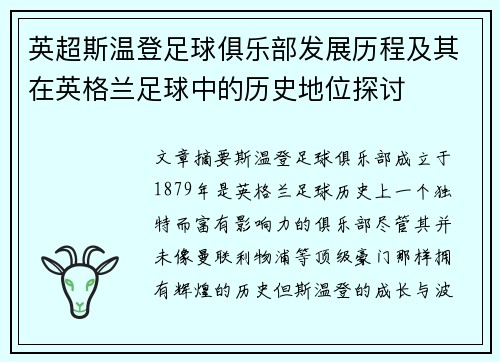 英超斯温登足球俱乐部发展历程及其在英格兰足球中的历史地位探讨
