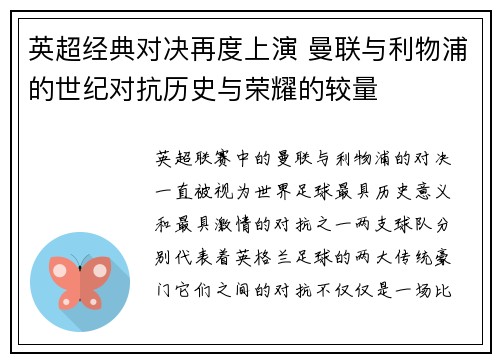 英超经典对决再度上演 曼联与利物浦的世纪对抗历史与荣耀的较量