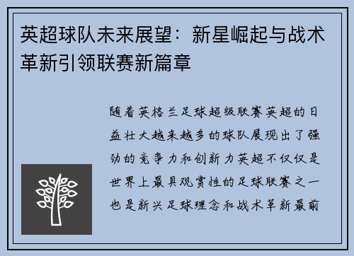 英超球队未来展望：新星崛起与战术革新引领联赛新篇章