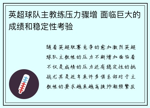 英超球队主教练压力骤增 面临巨大的成绩和稳定性考验