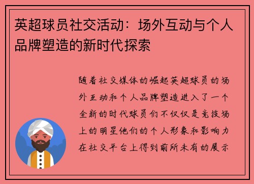 英超球员社交活动：场外互动与个人品牌塑造的新时代探索