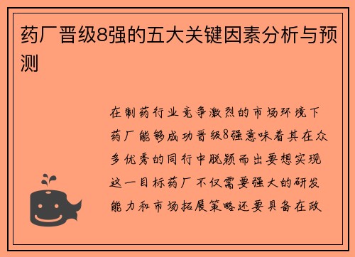 药厂晋级8强的五大关键因素分析与预测