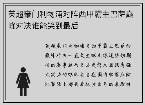 英超豪门利物浦对阵西甲霸主巴萨巅峰对决谁能笑到最后