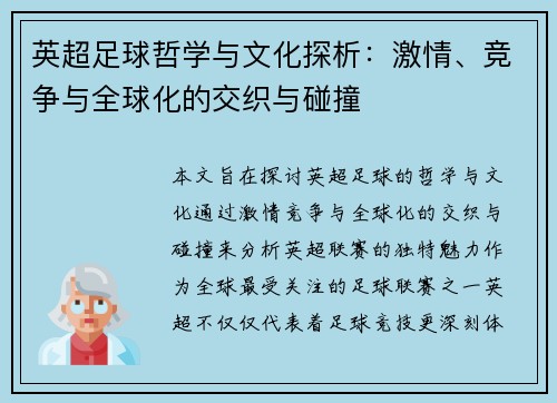 英超足球哲学与文化探析：激情、竞争与全球化的交织与碰撞