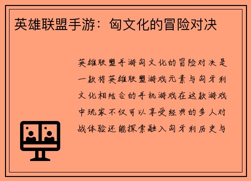 英雄联盟手游：匈文化的冒险对决