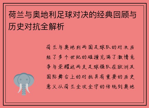 荷兰与奥地利足球对决的经典回顾与历史对抗全解析