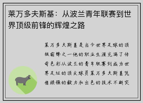 莱万多夫斯基：从波兰青年联赛到世界顶级前锋的辉煌之路