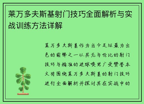 莱万多夫斯基射门技巧全面解析与实战训练方法详解
